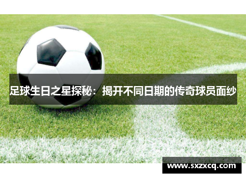 足球生日之星探秘：揭开不同日期的传奇球员面纱