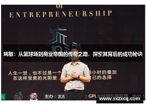 姚敏：从篮球场到商业帝国的传奇之路，探索其背后的成功秘诀