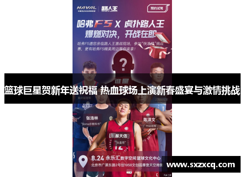 篮球巨星贺新年送祝福 热血球场上演新春盛宴与激情挑战