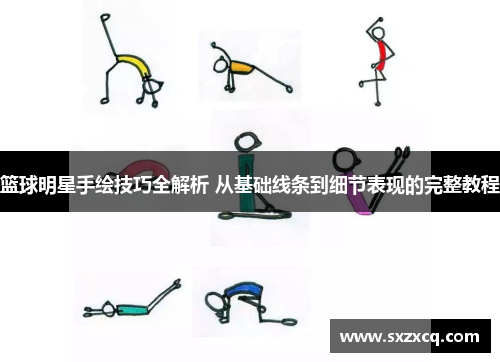 篮球明星手绘技巧全解析 从基础线条到细节表现的完整教程