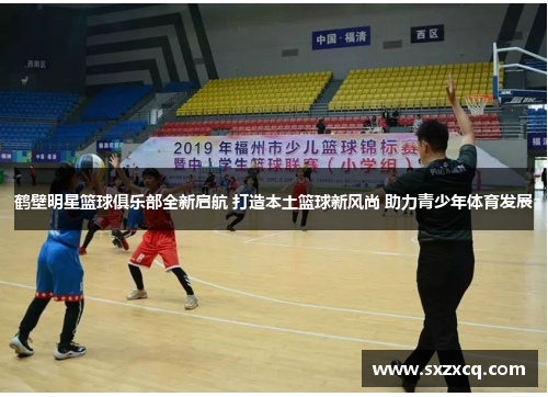 鹤壁明星篮球俱乐部全新启航 打造本土篮球新风尚 助力青少年体育发展