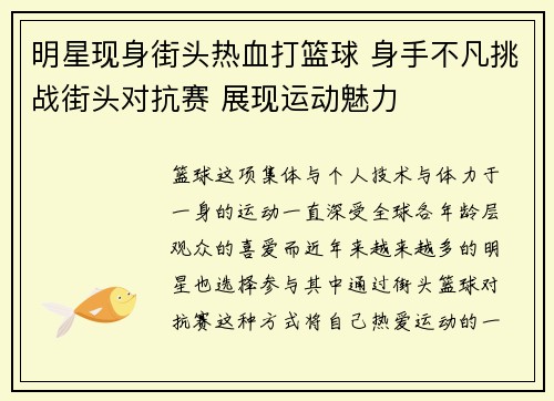 明星现身街头热血打篮球 身手不凡挑战街头对抗赛 展现运动魅力