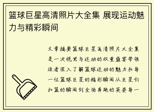 篮球巨星高清照片大全集 展现运动魅力与精彩瞬间