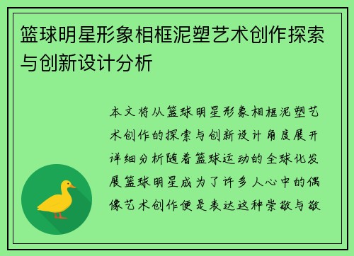 篮球明星形象相框泥塑艺术创作探索与创新设计分析