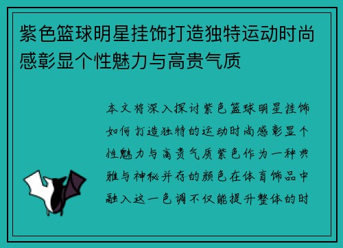 紫色篮球明星挂饰打造独特运动时尚感彰显个性魅力与高贵气质