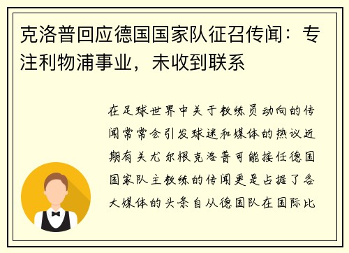 克洛普回应德国国家队征召传闻：专注利物浦事业，未收到联系