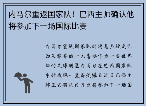 内马尔重返国家队！巴西主帅确认他将参加下一场国际比赛