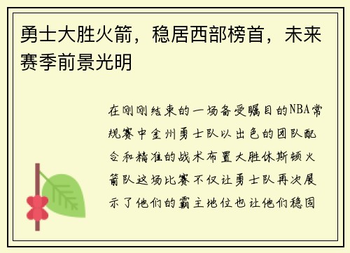 勇士大胜火箭，稳居西部榜首，未来赛季前景光明