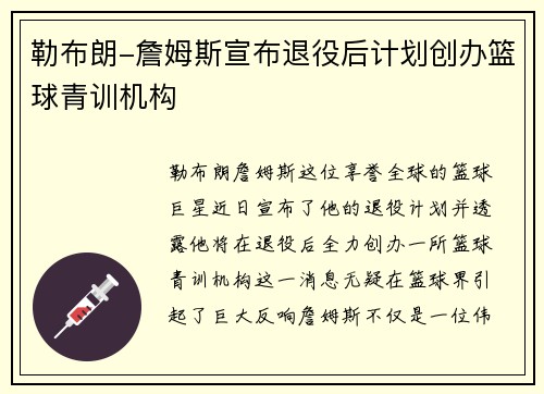 勒布朗-詹姆斯宣布退役后计划创办篮球青训机构