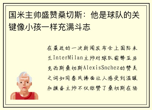国米主帅盛赞桑切斯：他是球队的关键像小孩一样充满斗志