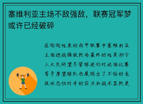 塞维利亚主场不敌强敌，联赛冠军梦或许已经破碎