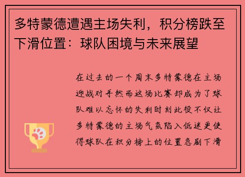 多特蒙德遭遇主场失利，积分榜跌至下滑位置：球队困境与未来展望