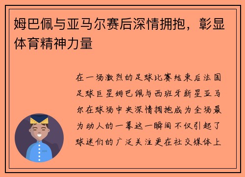 姆巴佩与亚马尔赛后深情拥抱，彰显体育精神力量