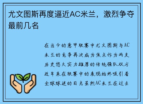 尤文图斯再度逼近AC米兰，激烈争夺最前几名