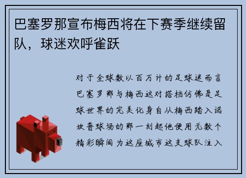 巴塞罗那宣布梅西将在下赛季继续留队，球迷欢呼雀跃