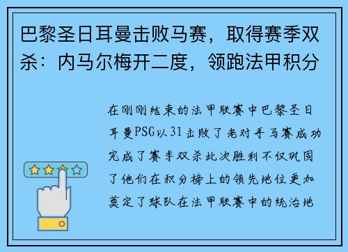 巴黎圣日耳曼击败马赛，取得赛季双杀：内马尔梅开二度，领跑法甲积分榜