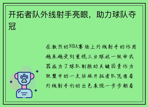 开拓者队外线射手亮眼，助力球队夺冠