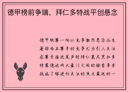 德甲榜前争端，拜仁多特战平创悬念
