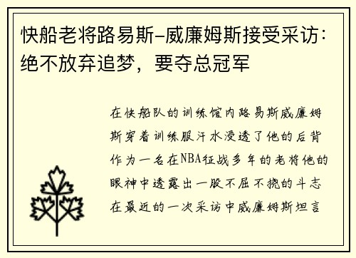 快船老将路易斯-威廉姆斯接受采访：绝不放弃追梦，要夺总冠军