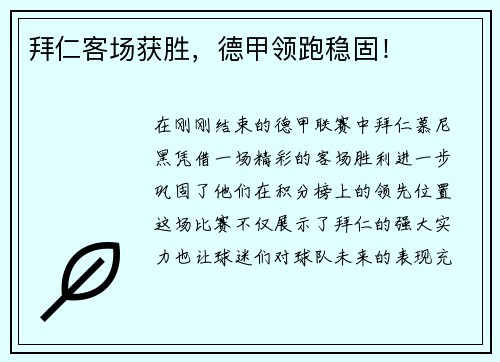 拜仁客场获胜，德甲领跑稳固！