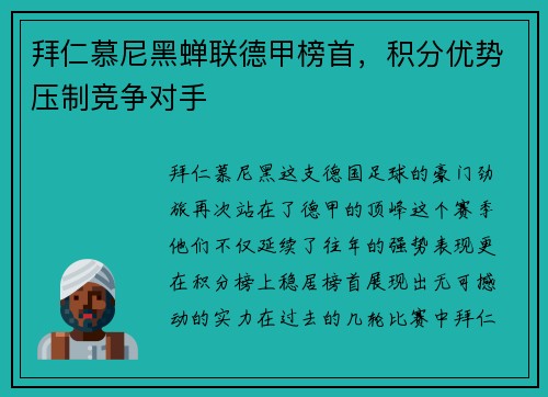 拜仁慕尼黑蝉联德甲榜首，积分优势压制竞争对手