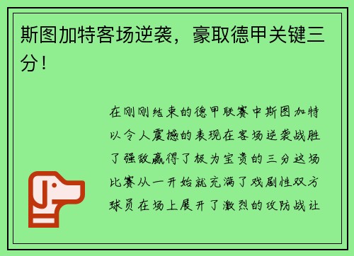 斯图加特客场逆袭，豪取德甲关键三分！