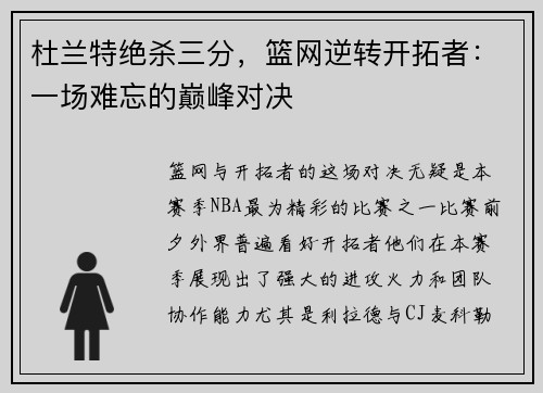 杜兰特绝杀三分，篮网逆转开拓者：一场难忘的巅峰对决