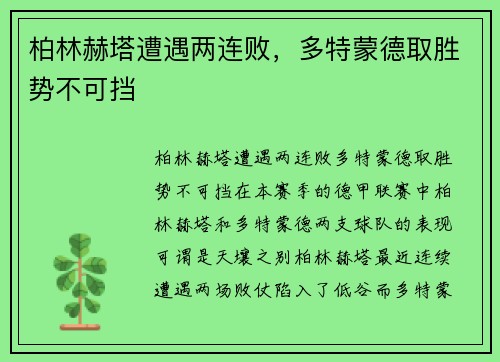 柏林赫塔遭遇两连败，多特蒙德取胜势不可挡
