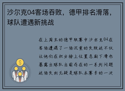 沙尔克04客场吞败，德甲排名滑落，球队遭遇新挑战