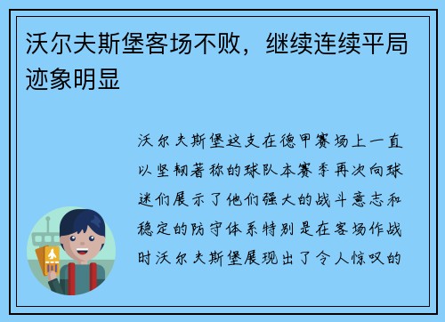 沃尔夫斯堡客场不败，继续连续平局迹象明显
