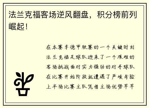 法兰克福客场逆风翻盘，积分榜前列崛起！