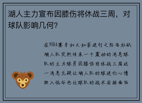 湖人主力宣布因膝伤将休战三周，对球队影响几何？