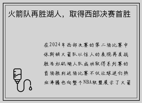 火箭队再胜湖人，取得西部决赛首胜