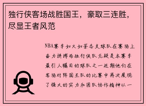 独行侠客场战胜国王，豪取三连胜，尽显王者风范