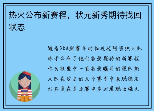 热火公布新赛程，状元新秀期待找回状态