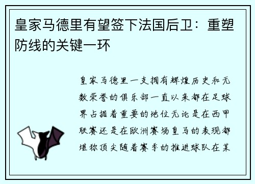 皇家马德里有望签下法国后卫：重塑防线的关键一环