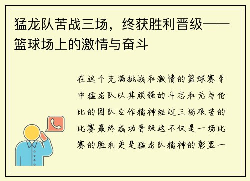 猛龙队苦战三场，终获胜利晋级——篮球场上的激情与奋斗