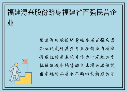福建浔兴股份跻身福建省百强民营企业