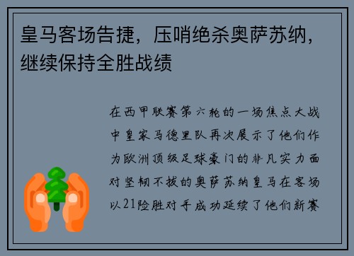 皇马客场告捷，压哨绝杀奥萨苏纳，继续保持全胜战绩