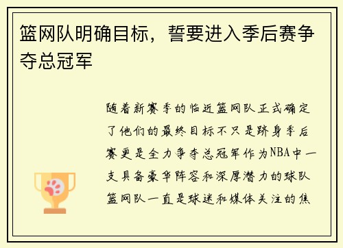 篮网队明确目标，誓要进入季后赛争夺总冠军