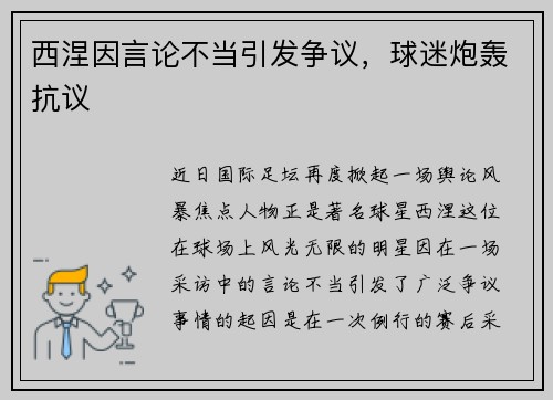 西涅因言论不当引发争议，球迷炮轰抗议