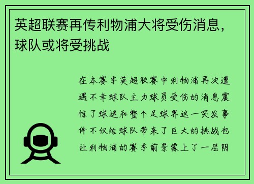 英超联赛再传利物浦大将受伤消息，球队或将受挑战